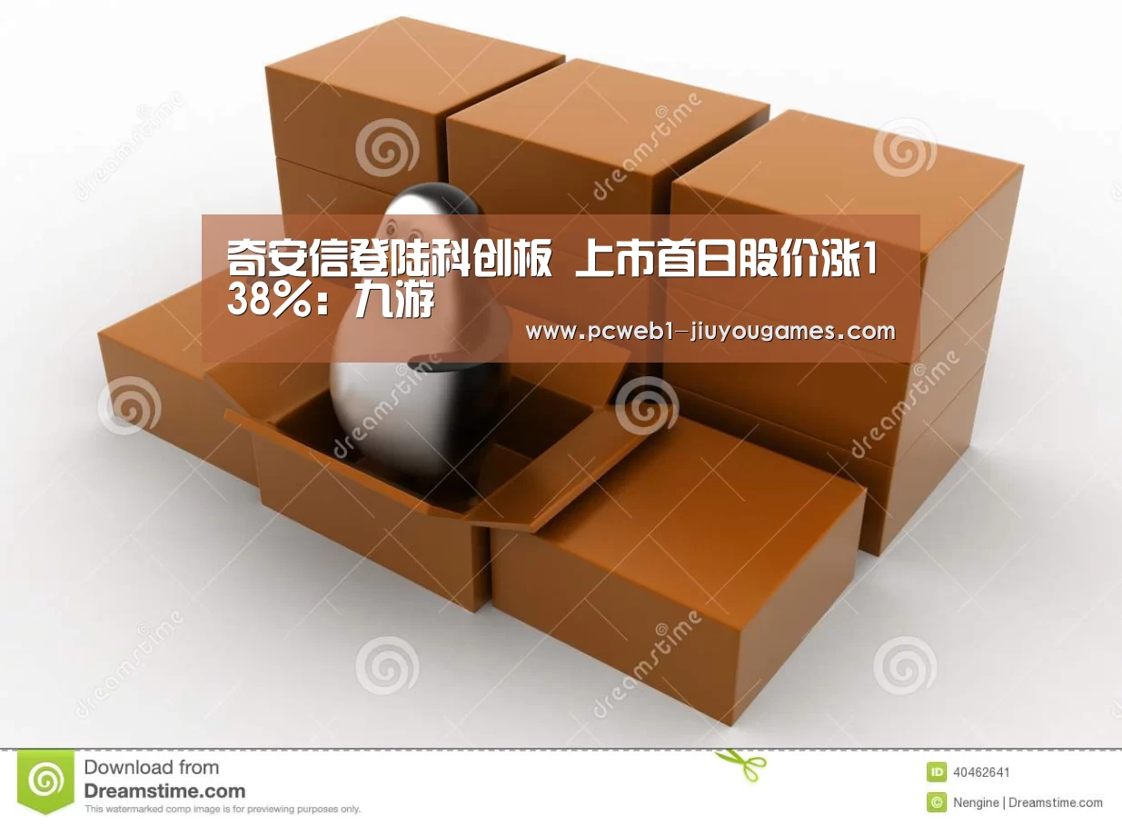 奇安信登陆科创板 上市首日股价涨138%:九游(图1) 九游官方网站