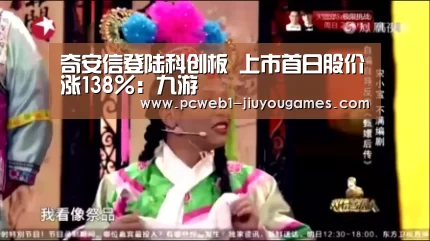奇安信登陆科创板 上市首日股价涨138%:九游(图3) nine game