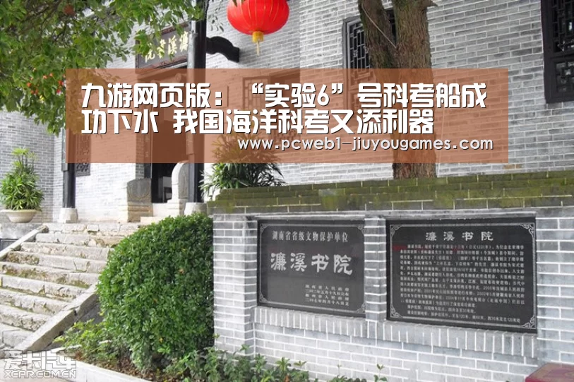 九游网页版:“实验6”号科考船成功下水 我国海洋科考又添利器(图1) 九游网页版