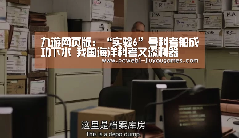 九游网页版:“实验6”号科考船成功下水 我国海洋科考又添利器(图2) 九游官方网站