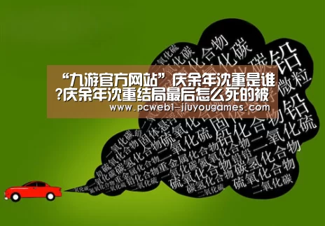 “九游官方网站”庆余年沈重是谁?庆余年沈重结局最后怎么死的被谁杀的(图4) 九游首页