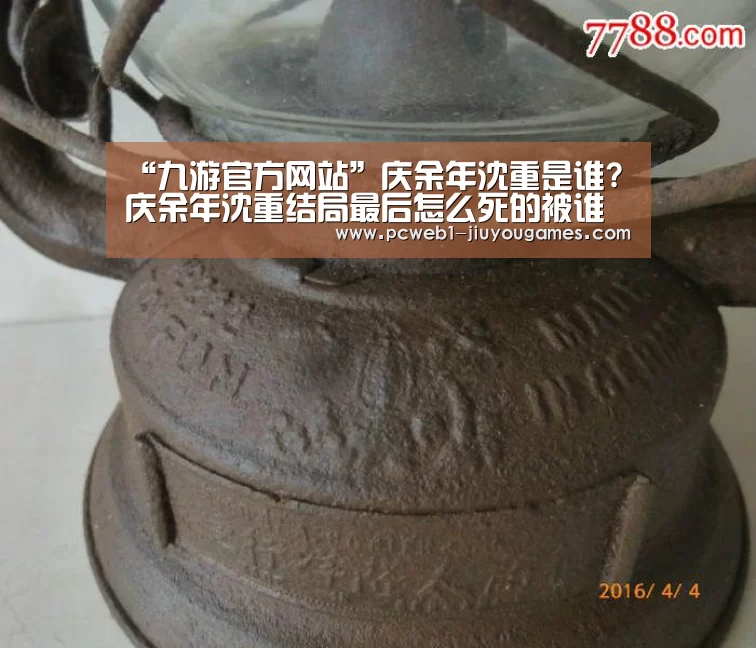 “九游官方网站”庆余年沈重是谁?庆余年沈重结局最后怎么死的被谁杀的(图3) 九游首页