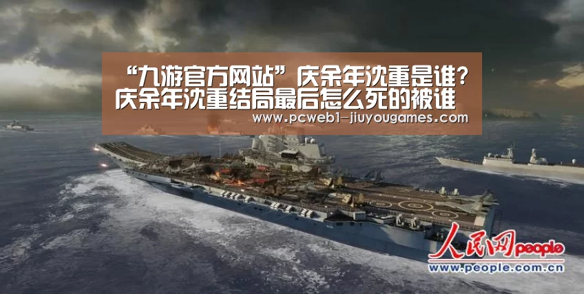 “九游官方网站”庆余年沈重是谁?庆余年沈重结局最后怎么死的被谁杀的(图2) 九游首页