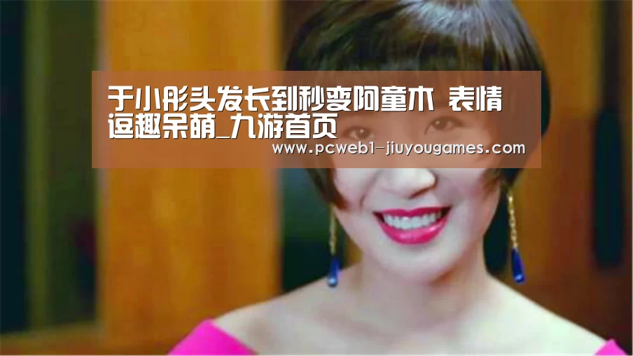 于小彤头发长到秒变阿童木 表情逗趣呆萌_九游首页(图1) 九游在线