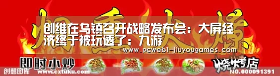 创维在乌镇召开战略发布会:大屏经济终于被玩透了:九游(图3) 九游在线