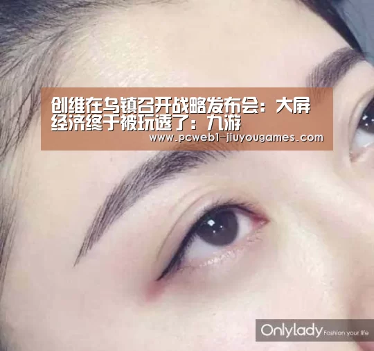 创维在乌镇召开战略发布会:大屏经济终于被玩透了:九游(图2) 九游官方网站