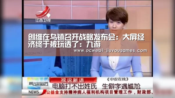 创维在乌镇召开战略发布会:大屏经济终于被玩透了:九游(图4) 九游网页版