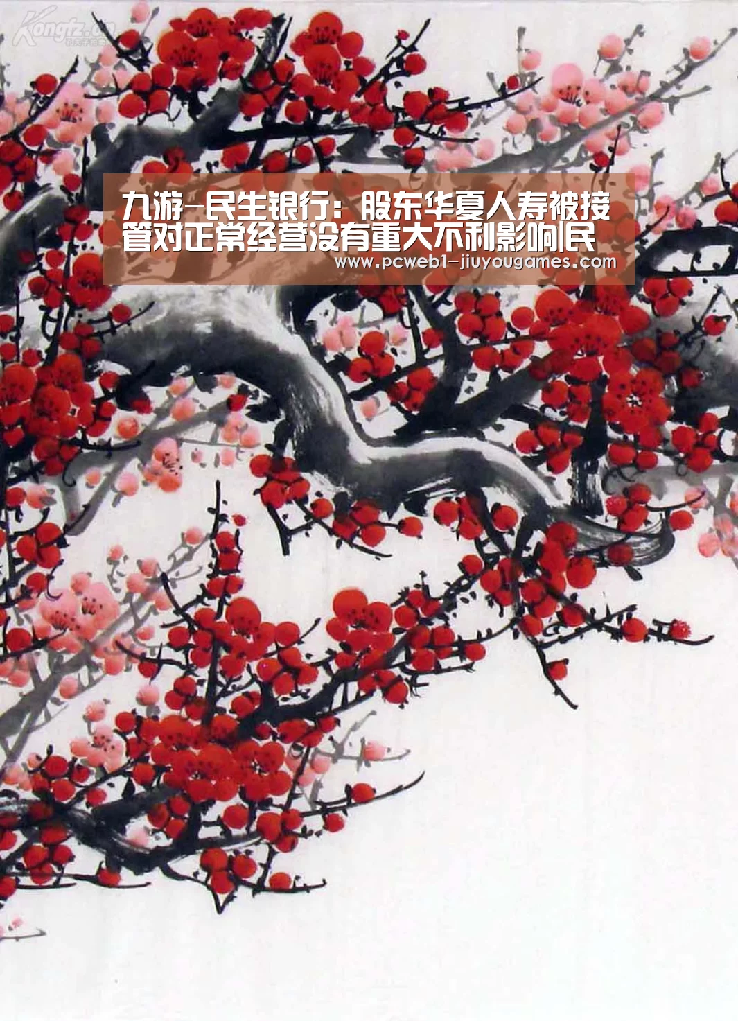 九游-民生银行:股东华夏人寿被接管对正常经营没有重大不利影响|民生银行(图4) 九游