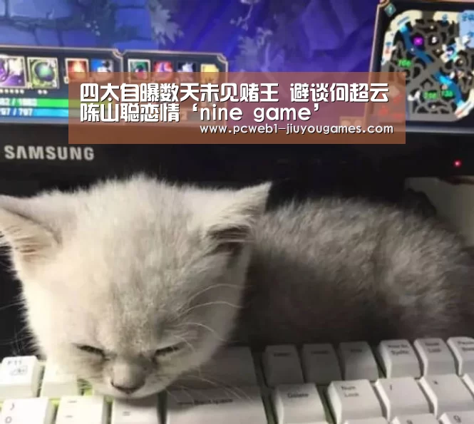 四太自曝数天未见赌王 避谈何超云陈山聪恋情‘nine game’(图1) 九游