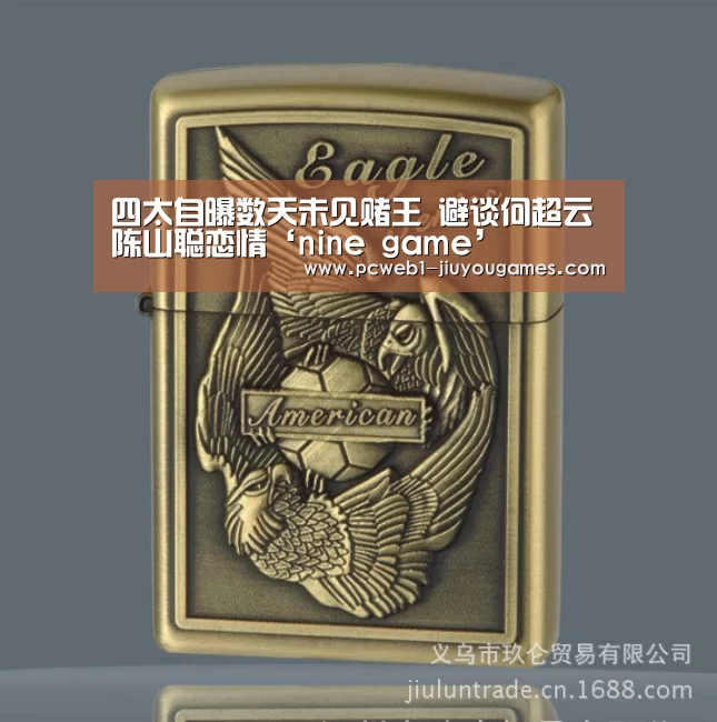 四太自曝数天未见赌王 避谈何超云陈山聪恋情‘nine game’(图2) nine game