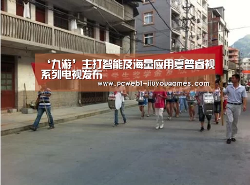 ‘九游’主打智能及海量应用夏普睿视系列电视发布(图1) 九游网页版