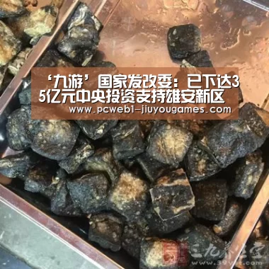 ‘九游’国家发改委:已下达35亿元中央投资支持雄安新区建设(图3) 九游网页版