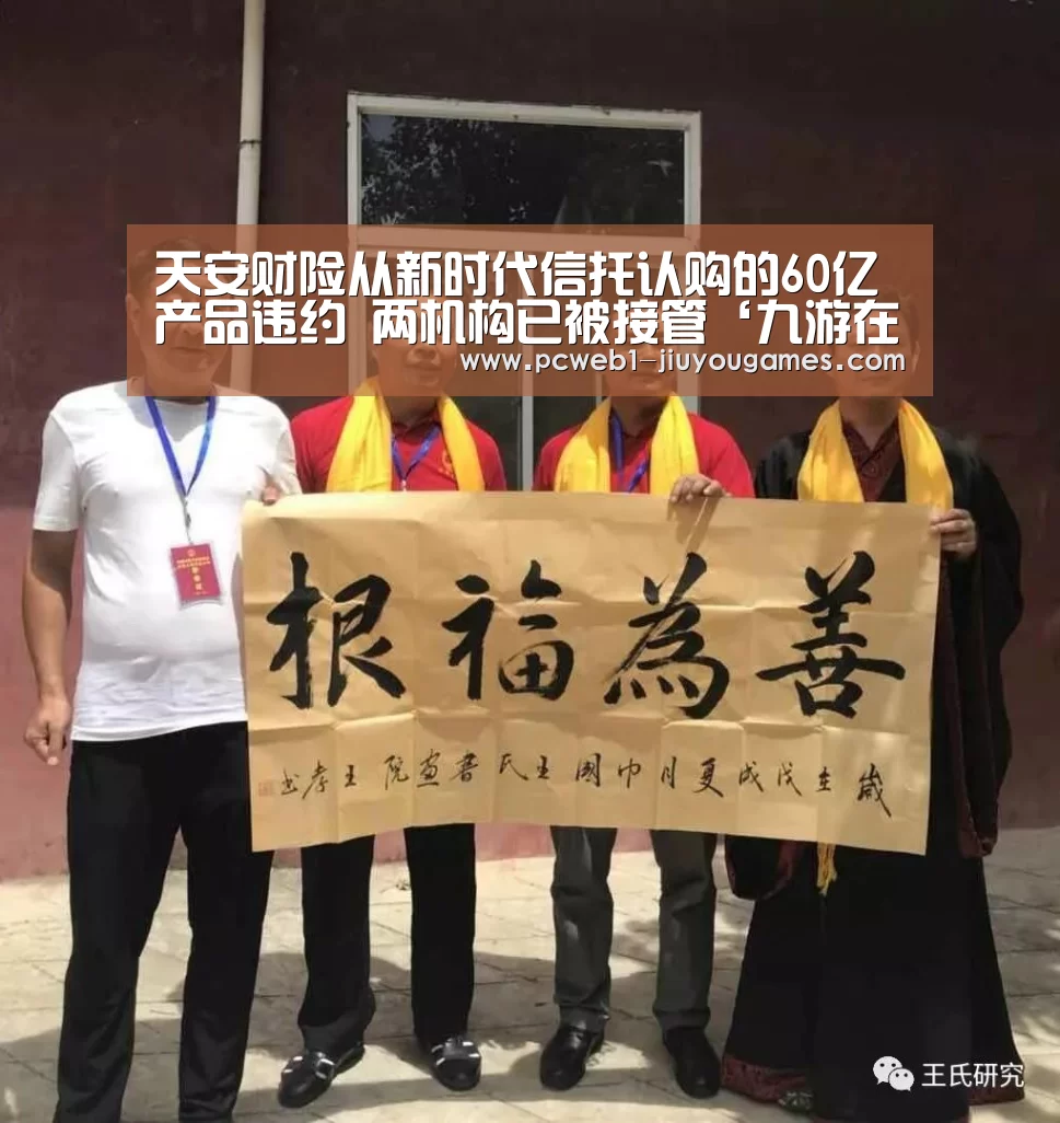 天安财险从新时代信托认购的60亿产品违约 两机构已被接管‘九游在线’(图1) nine game
