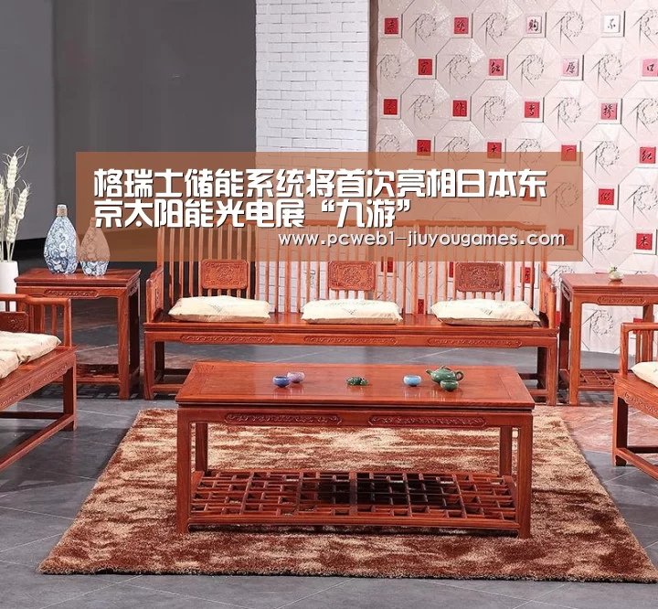 格瑞士储能系统将首次亮相日本东京太阳能光电展“九游”(图3) nine game