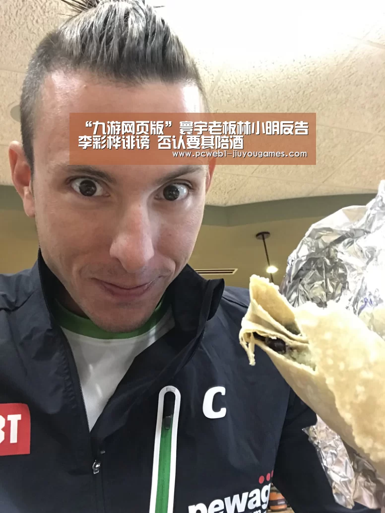 “九游网页版”寰宇老板林小明反告李彩桦诽谤 否认要其陪酒(图2) 九游网页版