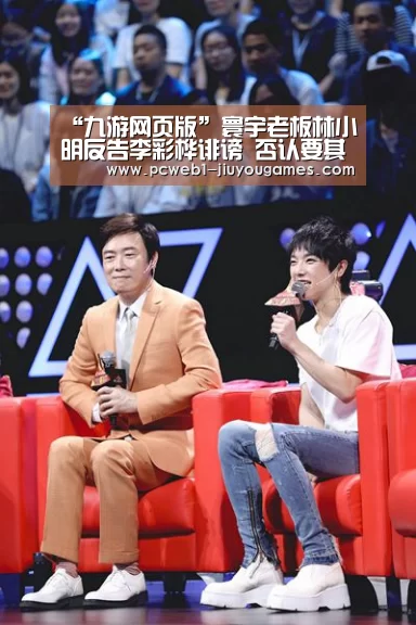 “九游网页版”寰宇老板林小明反告李彩桦诽谤 否认要其陪酒(图4) 九游在线